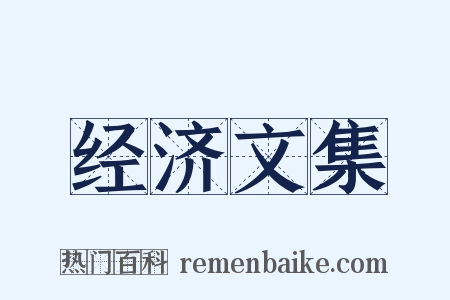 经济文集是什么意思的图片